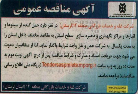 مناقصه حمل گندم از سیلوها و انبارها و مراکز نگهداری و ذخیره سازی 