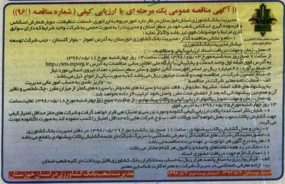 آگهی مناقصه عمومی یک مرحله ای با ارزیابی کیفی , مناقصه امور مربوط به اپراتوری , خدمات ، تنظیفات ، دوبار شمارش اسکناس.... 96.5.2