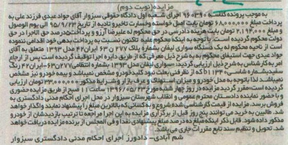 مزایده, مزایده یک دستگاه سواری لیفان مدل 1393