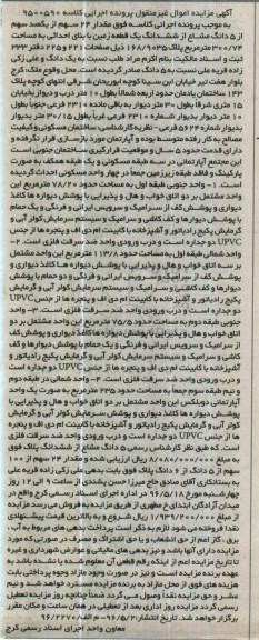 مزایده,مزایده 24 سهم از 100 سهم از 5 دانگ مشاع از زمین