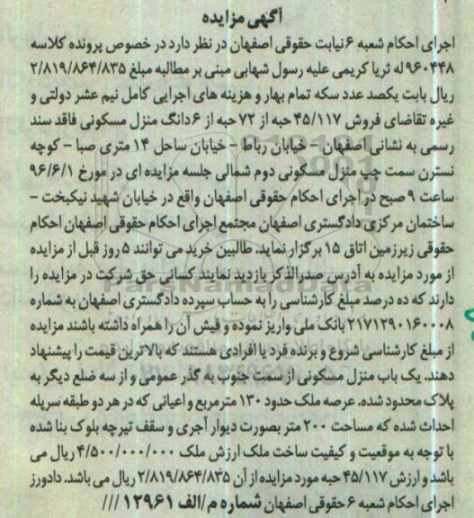 مزایده,مزایده 45.117 حبه از 72 حبه از ششدانگ منزل مسکونی