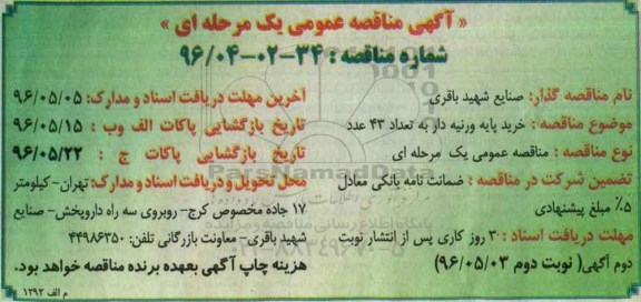 آگهی مناقصه عمومی, مناقصه خرید پایه ورنیه دار به تعداد 43 عدد 