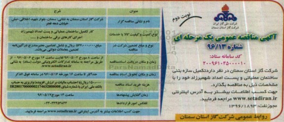 مناقصه , مناقصه  تکمیل سازه بتنی ساختمان عملیاتی ...