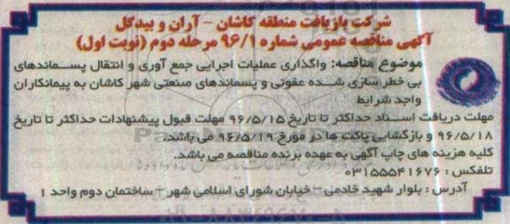 آگهی مناقصه عمومی ، مناقصه واگذاری عملیات اجرایی جمع آوری و انتقال پسماندهای... مرحله دوم نوبت اول