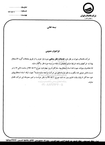فراخوان ,  فراخوان خدمات نظرسنجی