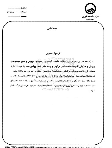 فراخوان عملیات نظارت ، نگهداری ، راهبردی ، سرویس و تعمیر سیستم های برودتی