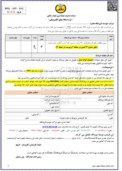 استعلام بهای الکترونیکی, استعلام پمپ کفکش تک فاز ولتاژ تغذیه  96.5.2