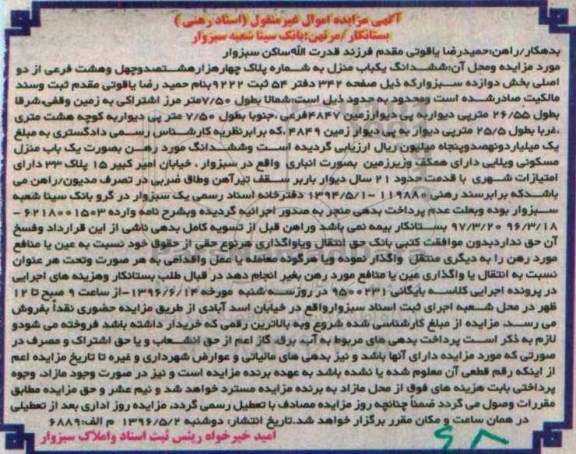 مزایده,مزایده ششدانگ یکباب منزل با قدمت بیست و یک سال