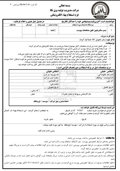 استعلام , استعلام پمپ سانتریفیوژ 