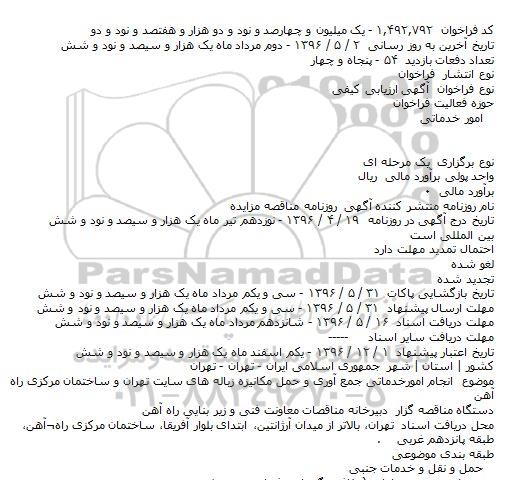 فراخوان انجام امورخدماتی جمع آوری و حمل مكانیزه زباله های سایت تهران ...