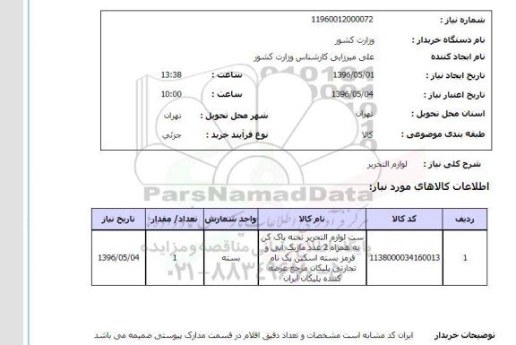 استعلام، استعلام لوازم التحریر 