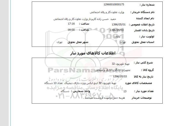 استعلام, استعلام تهیه تلویزیون 32
