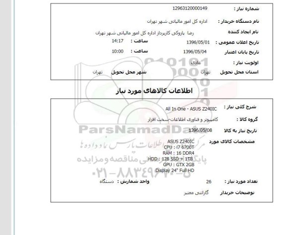 استعلام, استعلام all in one - asus z240ic 