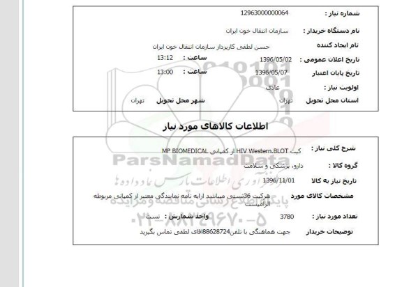 استعلام ,استعلام کیت HIV WESTERN . BLOT