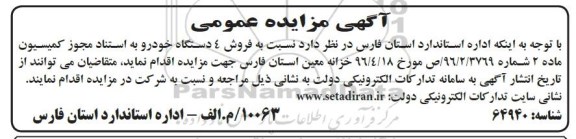 آگهی مزایده عمومی، مزایده فروش 4 دستگاه خودرو 