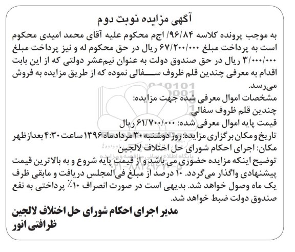 آگهی مزایده, مزایده چندین قلم ظروف سفالی نوبت دوم