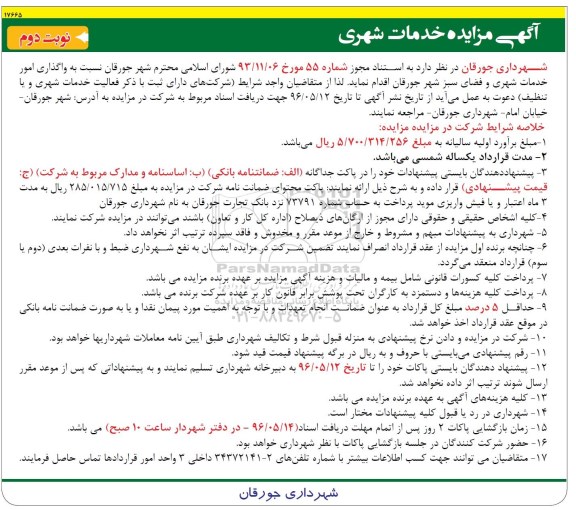 مزایده  , مناقصه واگذاری امور خدمات شهری و فضای سبز   نوبت دوم 