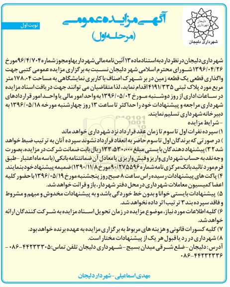 آگهی مزایده عمومی، مزایده واگذاری قطعی یک زمین در بر شهرک اصناف