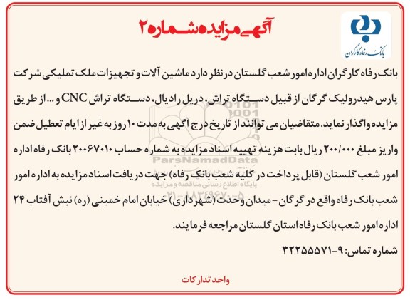 مزایده , مزایده ماشین آلات و تجهیزات ملک تملیکی شرکت پارس هیدرولیک گرگان ...