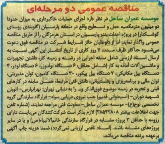 مناقصه عمومی, مناقصه اجرای عملیات خاکبرداری