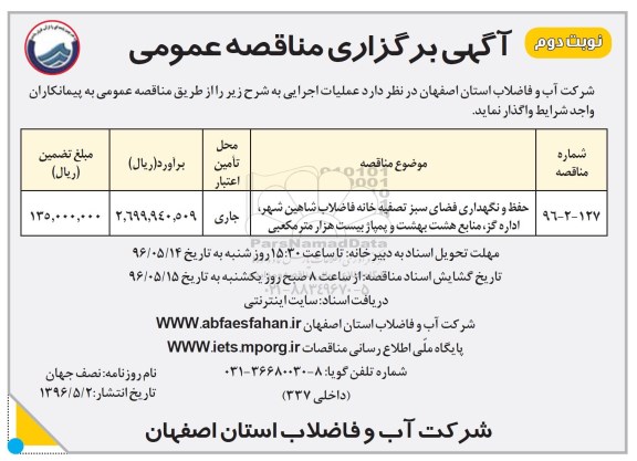 آگهی مناقصه عمومی , مناقصه حفظ و نگهداری فضای سبز تصفیه خانه فاضلاب نوبت دوم