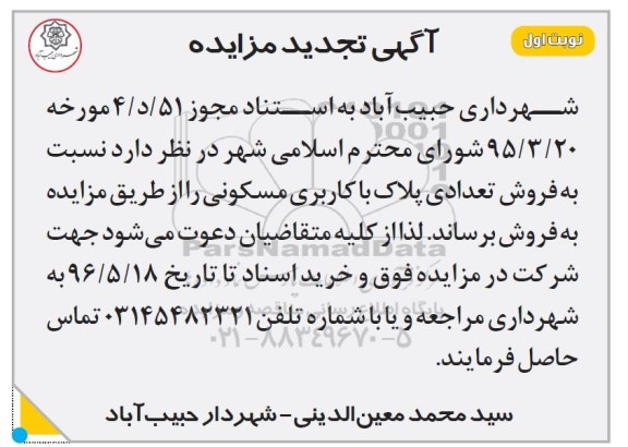 مزایده,مزایده فروش تعدادی پلاک کاربری مسکونی 