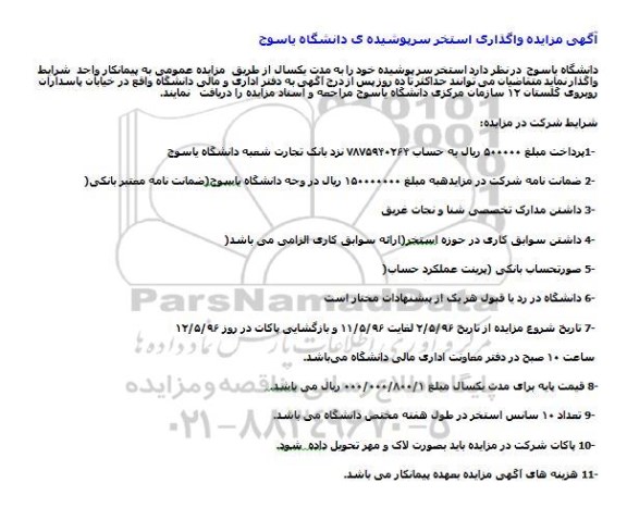 مزایده , مزایده واگذاری استخر سرپوشیده 