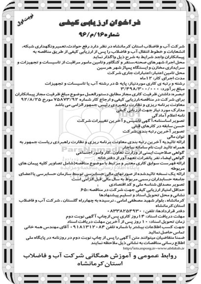 فراخوان, فراخوان رفع حوادث، تعمیر و نگهداری شبکه ، انشعابات و خطوط انتقال آب و فاضلاب