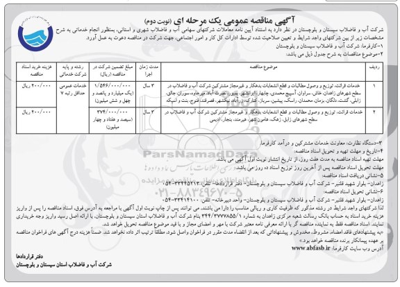 آگهی مناقصه، آگهی مناقصه خدمات قرائت , توزیع وصول مطالبات ... - نوبت دوم 