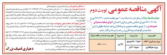 آگهی مناقصه عمومی , مناقصه پروژه زیرسازی و آسفالت... نوبت دوم 