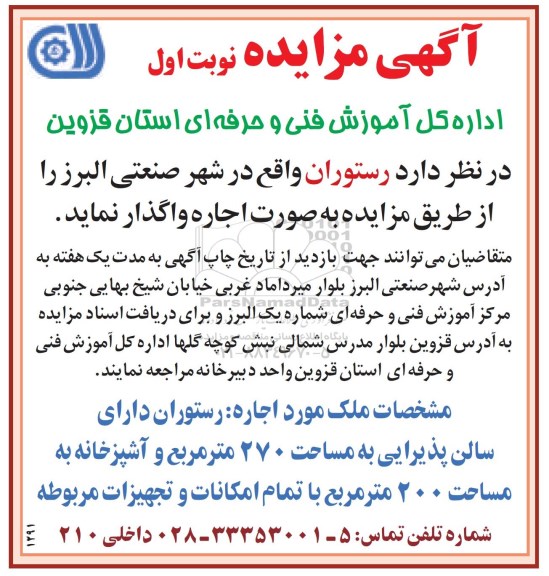 مزایده اجاره رستوران 