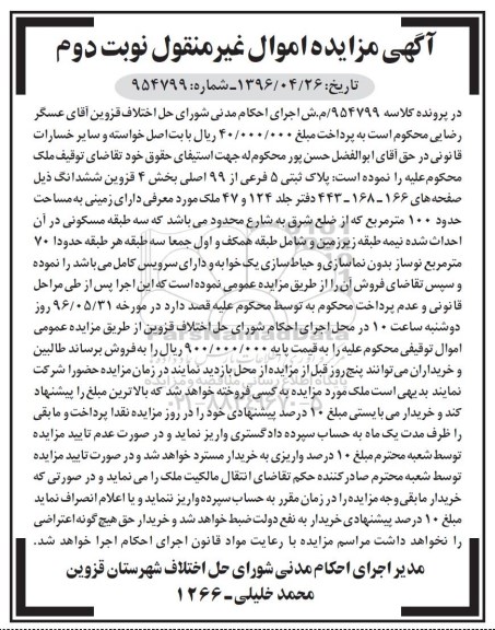 مزایده,مزایده ملک دارای زمینی مساحت صد متر نوبت دوم 