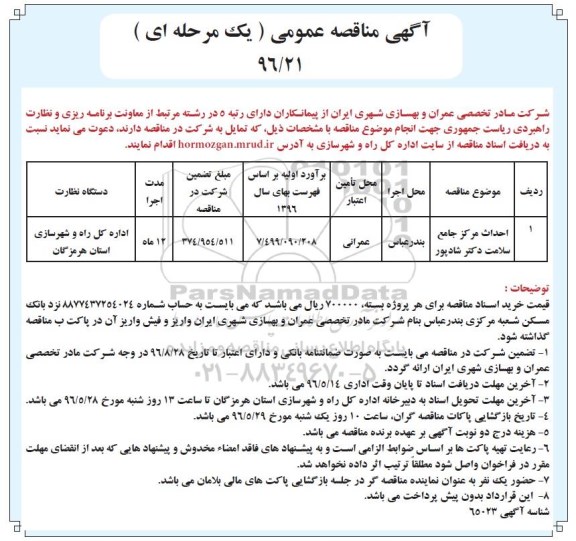 آگهی مناقصه عمومی, مناقصه احداث مرکز جامع سلامت دکتر شادپور 