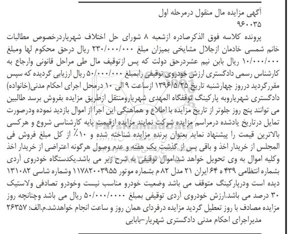 آگهی مزایده مال منقول ,مزایده یک دستگاه خودرو