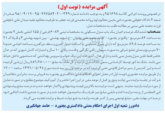 مزایده,مزایده ششدانگ منزل مسکونی مساحت 82متر
