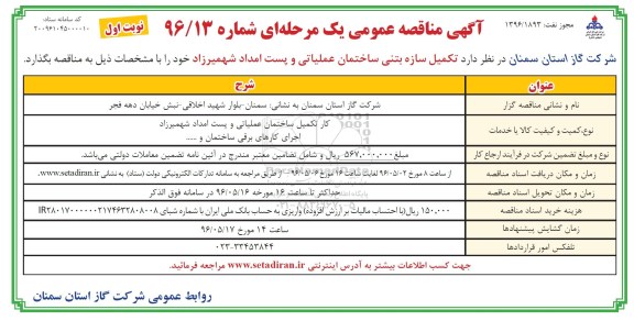 مناقصه , مناقصه  تکمیل سازه بتنی ساختمان عملیاتی ... نوبت اول 96.5.2