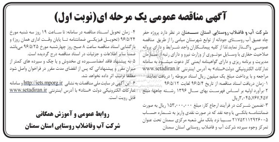 آگهی مناقصه عمومی یک مرحله ای , مناقصه پروژه حفر چاه عمیق آب روستا 96.5.2