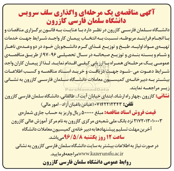 آگهی مناقصه یک مرحله ای,مناقصه واگذاری سلف سرویس دانشگاه 96.5.2