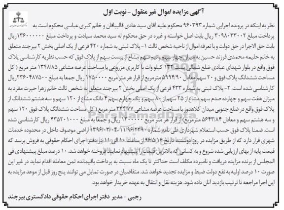مزایده,مزایده پلاک ثبتی شماره 420 و 433 فرعی نوبت اول 