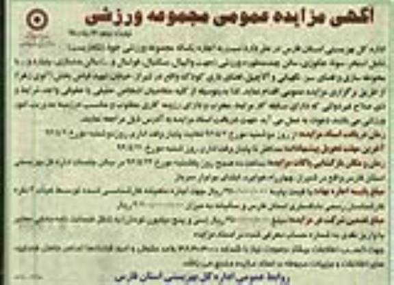 آگهی مزایده عمومی, مزایده اجاره یکساله مجموعه ورزشی