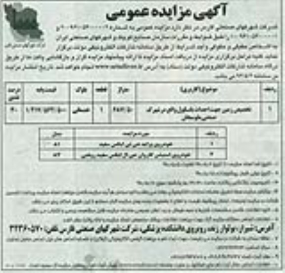 آگهی مزایده عمومی, مزایده تخصیص زمین جهت احداث باسکول و ...
