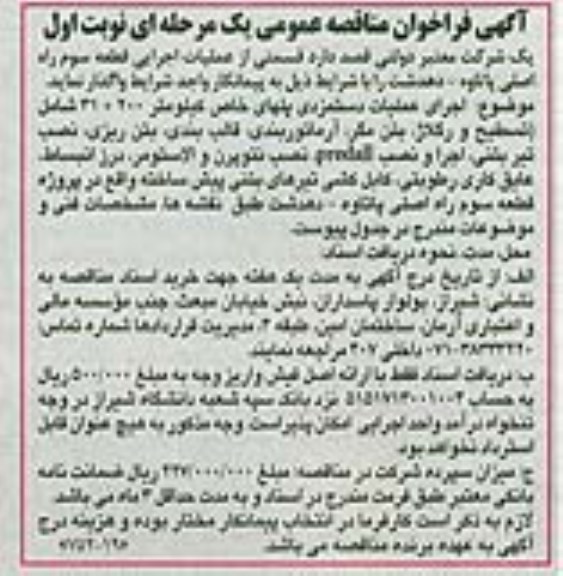 آگهی فراخوان مناقصه عمومی یک مرحله ای ,  فراخوان عملیات اجرایی قطعه سوم راه اصلی
