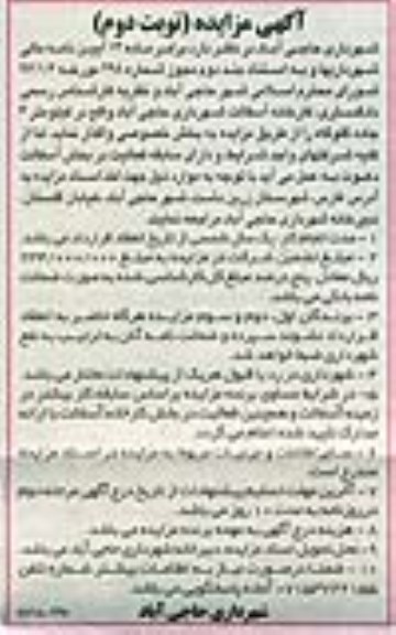 آگهی مزایده ,مزایده واگذاری کارخانه آسفالت... نوبت دوم