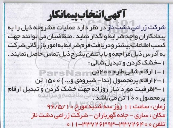 آگهی انتخاب پیمانکار , انتخاب پیمانکار جهت خشک کردن و تبدیل شالی