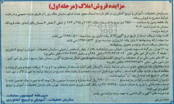 مزایده,مزایده یکقطعه زمین مساحت 255000مترمربع