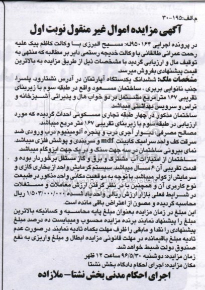 مزایده,مزایده ششدانگ آپارتمان زیربنای 167متر