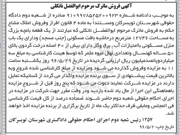 مزایده,مزایده یک قطعه باغچه بزرگ مساحت 12746متر