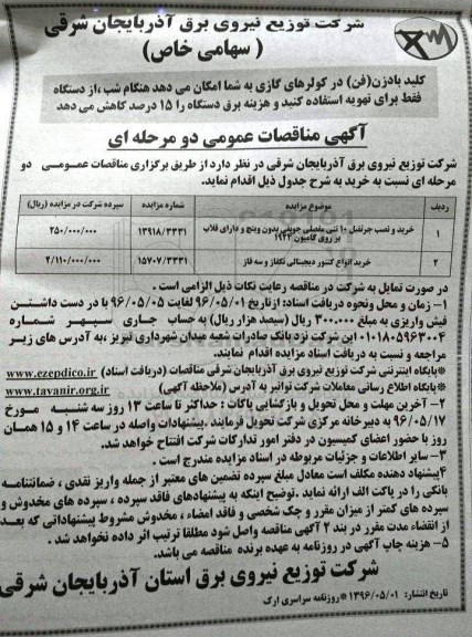 آگهی مناقصات عمومی دومرحله ای , مناقصه خرید و نصب جرثقیل 10 تنی مفصلی چوپقی بدون وینچ ...