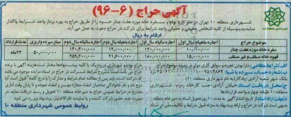 آگهی حراج , مزایده بوفه و سفره خانه موزه هفت چنار خود ...