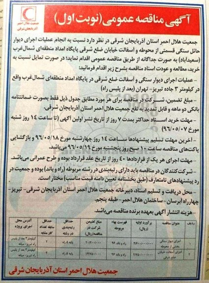 آگهی مناقصه عمومی , مناقصه انجام عملیات اجرای دیوار حائل سنگی ...